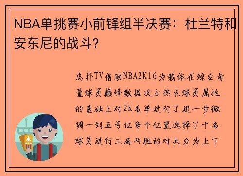 NBA单挑赛小前锋组半决赛：杜兰特和安东尼的战斗？
