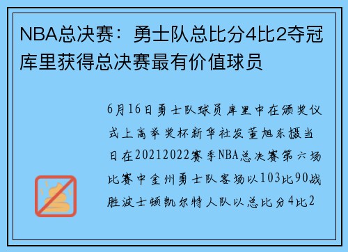 NBA总决赛：勇士队总比分4比2夺冠 库里获得总决赛最有价值球员