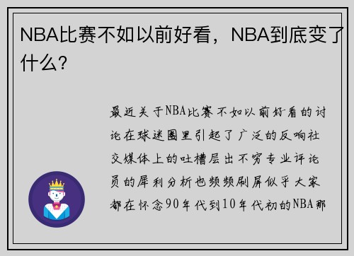NBA比赛不如以前好看，NBA到底变了什么？