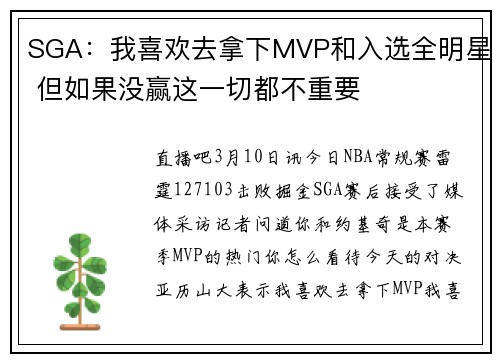 SGA：我喜欢去拿下MVP和入选全明星 但如果没赢这一切都不重要
