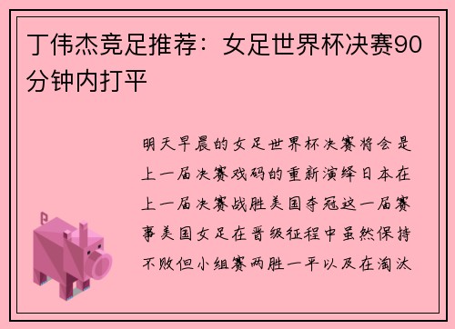 丁伟杰竞足推荐：女足世界杯决赛90分钟内打平