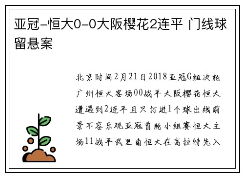 亚冠-恒大0-0大阪樱花2连平 门线球留悬案
