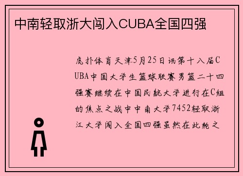中南轻取浙大闯入CUBA全国四强