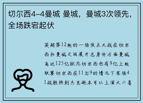 切尔西4-4曼城 曼城，曼城3次领先，全场跌宕起伏