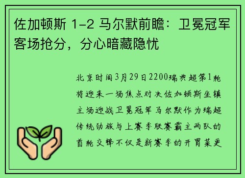 佐加顿斯 1-2 马尔默前瞻：卫冕冠军客场抢分，分心暗藏隐忧