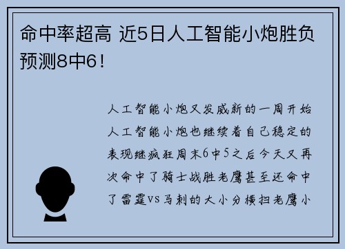 命中率超高 近5日人工智能小炮胜负预测8中6！