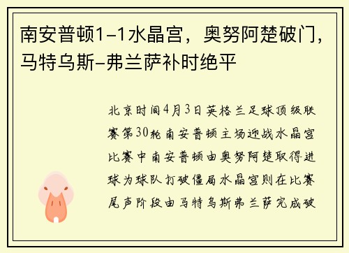 南安普顿1-1水晶宫，奥努阿楚破门，马特乌斯-弗兰萨补时绝平
