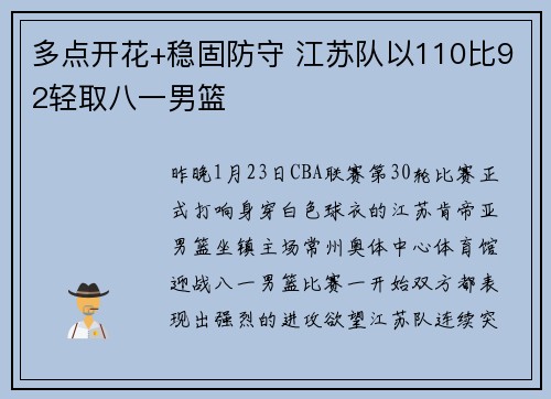 多点开花+稳固防守 江苏队以110比92轻取八一男篮