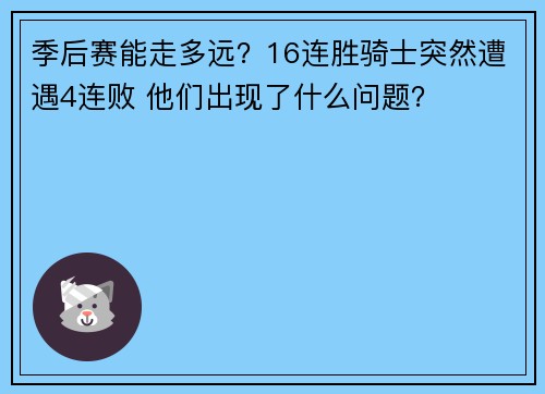 季后赛能走多远？16连胜骑士突然遭遇4连败 他们出现了什么问题？