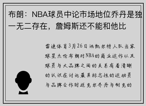 布朗：NBA球员中论市场地位乔丹是独一无二存在，詹姆斯还不能和他比