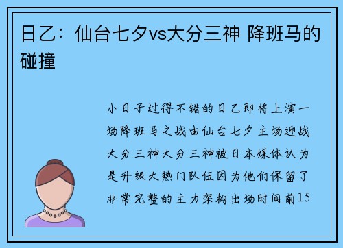 日乙：仙台七夕vs大分三神 降班马的碰撞