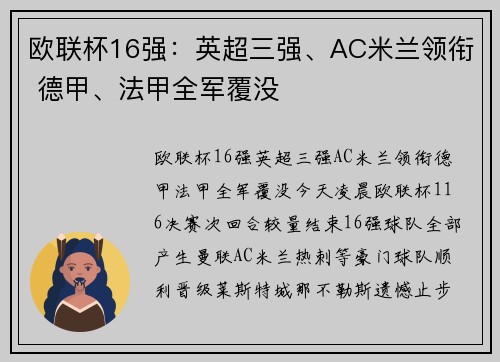 欧联杯16强：英超三强、AC米兰领衔 德甲、法甲全军覆没