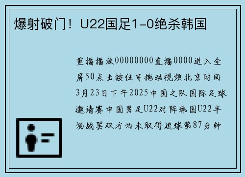 爆射破门！U22国足1-0绝杀韩国