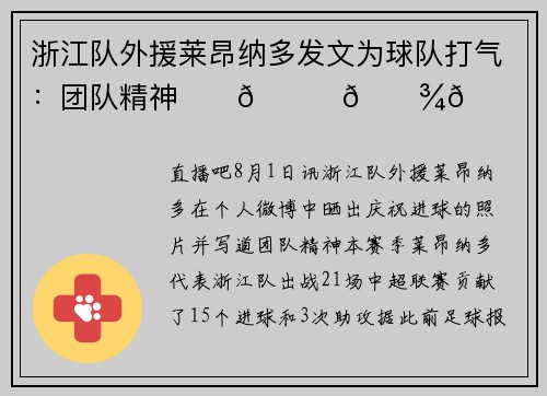 浙江队外援莱昂纳多发文为球队打气：团队精神⚽️🙏🏾💚