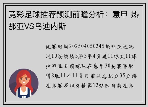 竞彩足球推荐预测前瞻分析：意甲 热那亚VS乌迪内斯