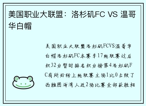 美国职业大联盟：洛杉矶FC VS 温哥华白帽
