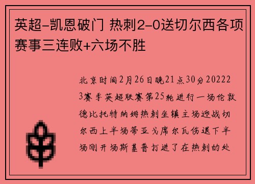 英超-凯恩破门 热刺2-0送切尔西各项赛事三连败+六场不胜