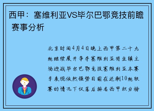 西甲：塞维利亚VS毕尔巴鄂竞技前瞻 赛事分析