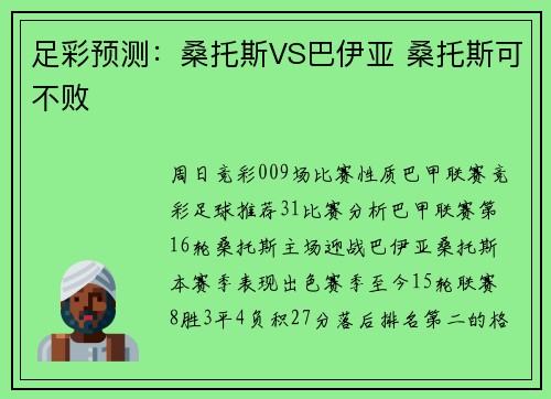 足彩预测：桑托斯VS巴伊亚 桑托斯可不败
