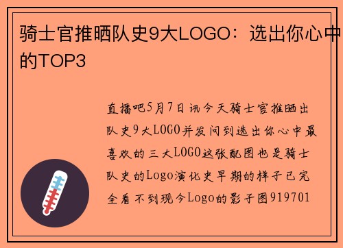 骑士官推晒队史9大LOGO：选出你心中的TOP3