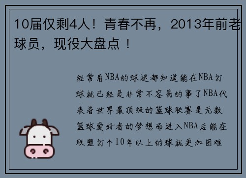 10届仅剩4人！青春不再，2013年前老球员，现役大盘点 ！
