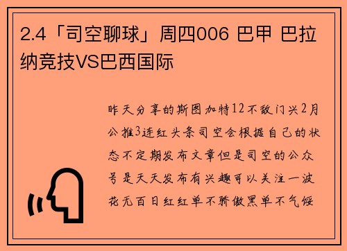 2.4「司空聊球」周四006 巴甲 巴拉纳竞技VS巴西国际