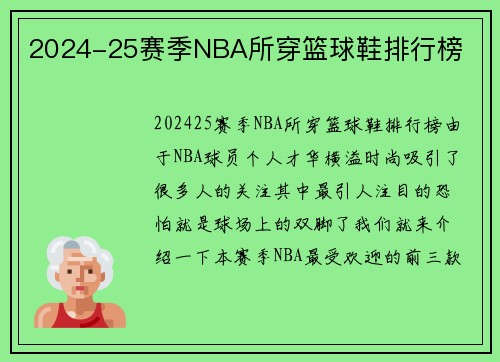 2024-25赛季NBA所穿篮球鞋排行榜