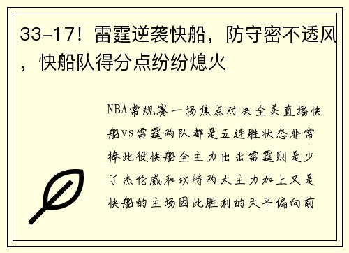33-17！雷霆逆袭快船，防守密不透风，快船队得分点纷纷熄火