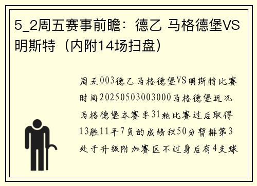 5_2周五赛事前瞻：德乙 马格德堡VS明斯特（内附14场扫盘）