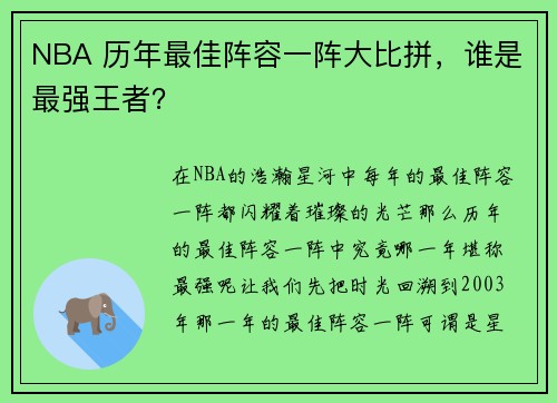 NBA 历年最佳阵容一阵大比拼，谁是最强王者？