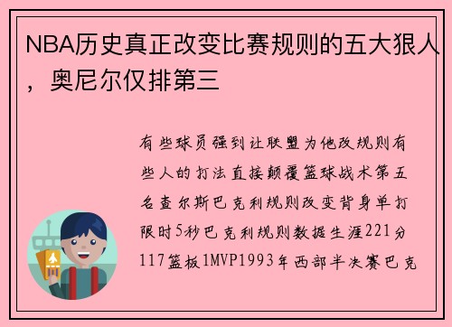 NBA历史真正改变比赛规则的五大狠人，奥尼尔仅排第三