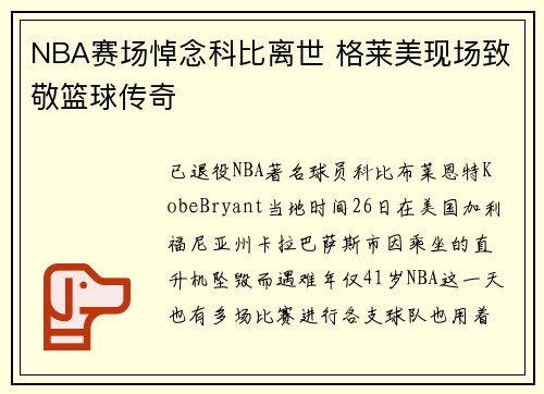 NBA赛场悼念科比离世 格莱美现场致敬篮球传奇