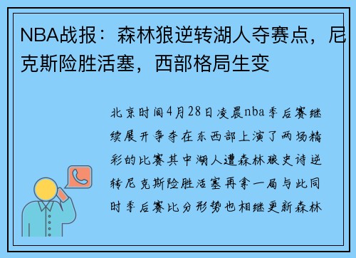 NBA战报：森林狼逆转湖人夺赛点，尼克斯险胜活塞，西部格局生变