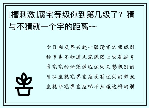 [槽刺激]腐宅等级你到第几级了？猜与不猜就一个字的距离~~