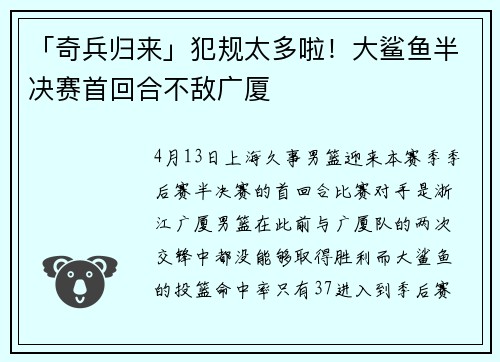 「奇兵归来」犯规太多啦！大鲨鱼半决赛首回合不敌广厦