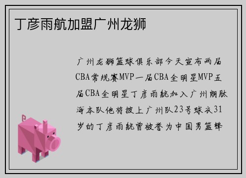 丁彦雨航加盟广州龙狮