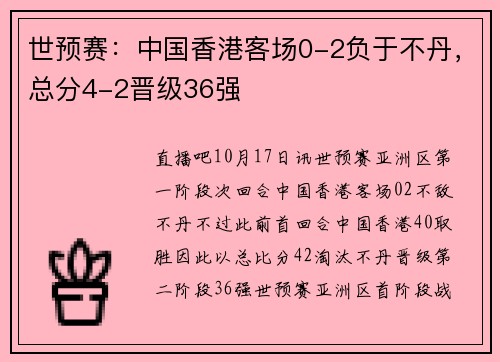 世预赛：中国香港客场0-2负于不丹，总分4-2晋级36强