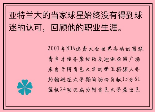 亚特兰大的当家球星始终没有得到球迷的认可，回顾他的职业生涯。