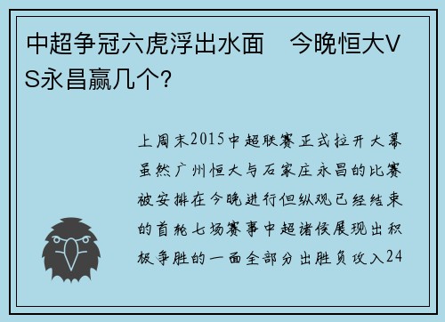 中超争冠六虎浮出水面   今晚恒大VS永昌赢几个？