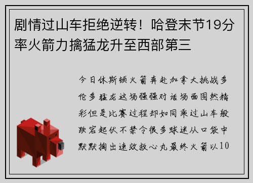 剧情过山车拒绝逆转！哈登末节19分率火箭力擒猛龙升至西部第三