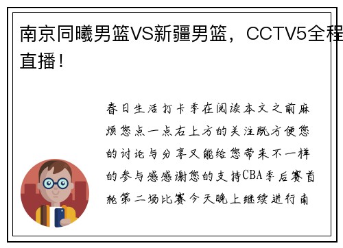 南京同曦男篮VS新疆男篮，CCTV5全程直播！