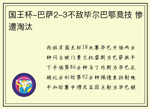 国王杯-巴萨2-3不敌毕尔巴鄂竞技 惨遭淘汰