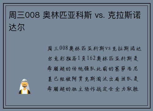 周三008 奥林匹亚科斯 vs. 克拉斯诺达尔