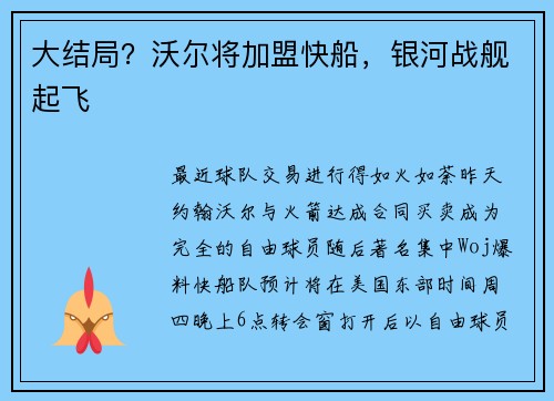 大结局？沃尔将加盟快船，银河战舰起飞