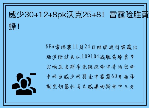 威少30+12+8pk沃克25+8！雷霆险胜黄蜂！