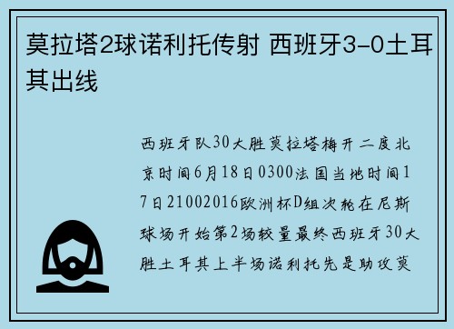 莫拉塔2球诺利托传射 西班牙3-0土耳其出线