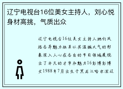 辽宁电视台16位美女主持人，刘心悦身材高挑，气质出众