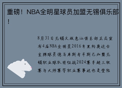 重磅！NBA全明星球员加盟无锡俱乐部！