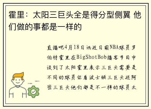 霍里：太阳三巨头全是得分型侧翼 他们做的事都是一样的