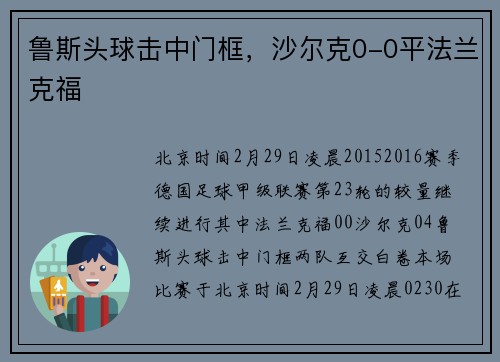 鲁斯头球击中门框，沙尔克0-0平法兰克福